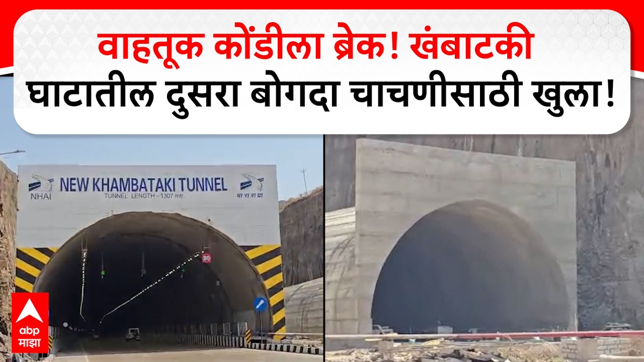 Satara Khambatki Ghat : वाहतूक कोंडीला ब्रेक! खंबाटकी घाटातील दुसरा बोगदा चाचणीसाठी खुला
