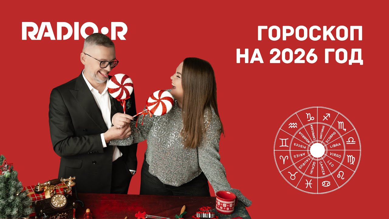 Гороскоп на 2026 год: прогноз для всех знаков Зодиака от астролога Станислава Мушинского