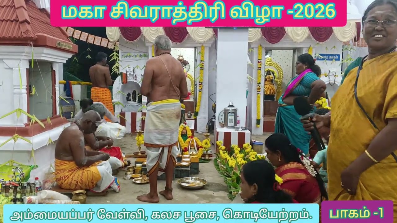 மகா சிவராத்திரி விழா   பாகம்-1