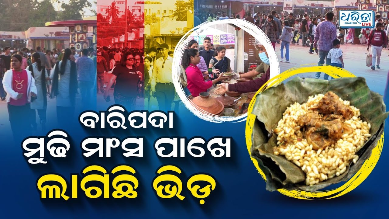 ଶିଶିର ସରସରେ ନିଆରା ବାରିପଦା ମୁଢି ମାଂସ | Baripada Mudhi Mansa | Shishira Sarasa