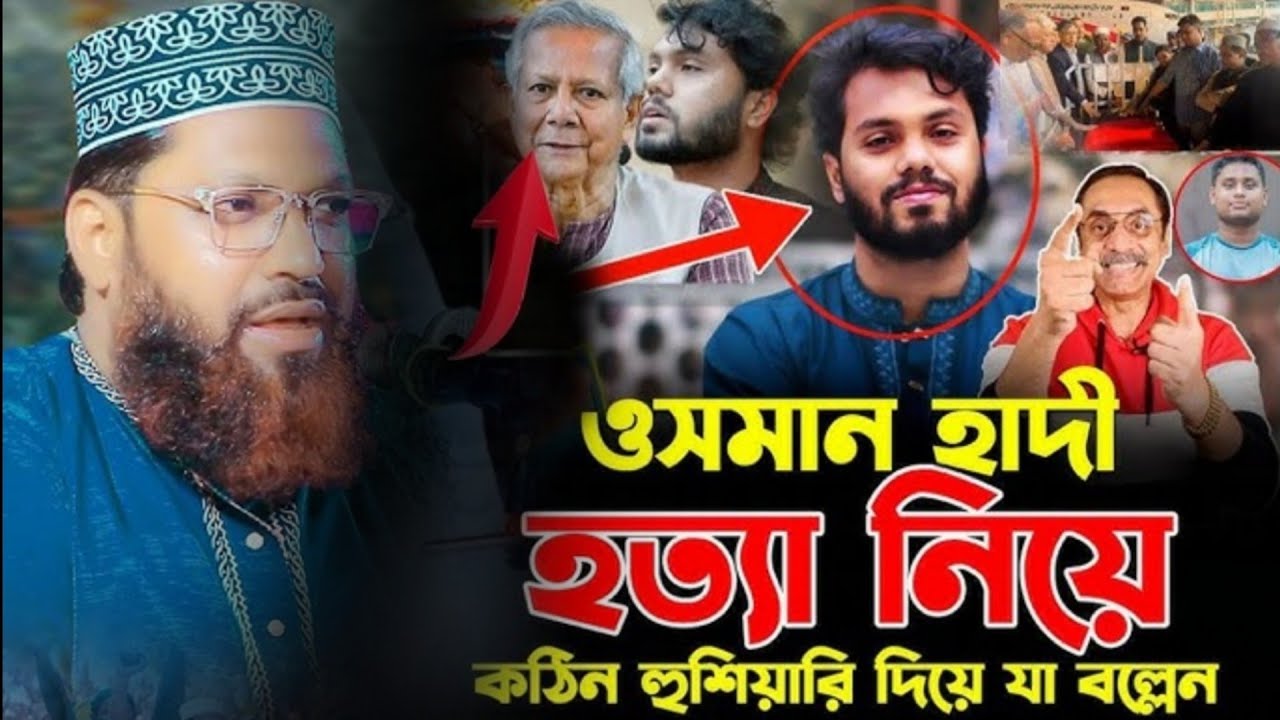 ওসমান হাদী হত্যা নিয়ে কঠিন হুশিয়ানী দিয়ে যা বল্লেন। মাওলানা আসলাম উদ্দিন জিহাদী কুষ্টিয়া