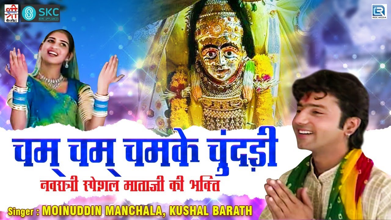 नवरात्री स्पेशल माताजी की भक्ति : चम् चम् चमके चुंदड़ी | Moinuddin Manchala, Kushal Barath की आवाज मे