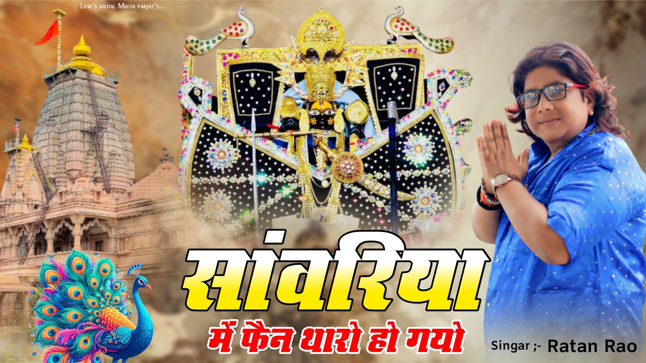 सांवरिया में फैन थारो हो गयो !! Sanwariya Me Fen Tharo Ho Gyo !! Seth Ji New Bhajan 2026 ! Ratan Rao
