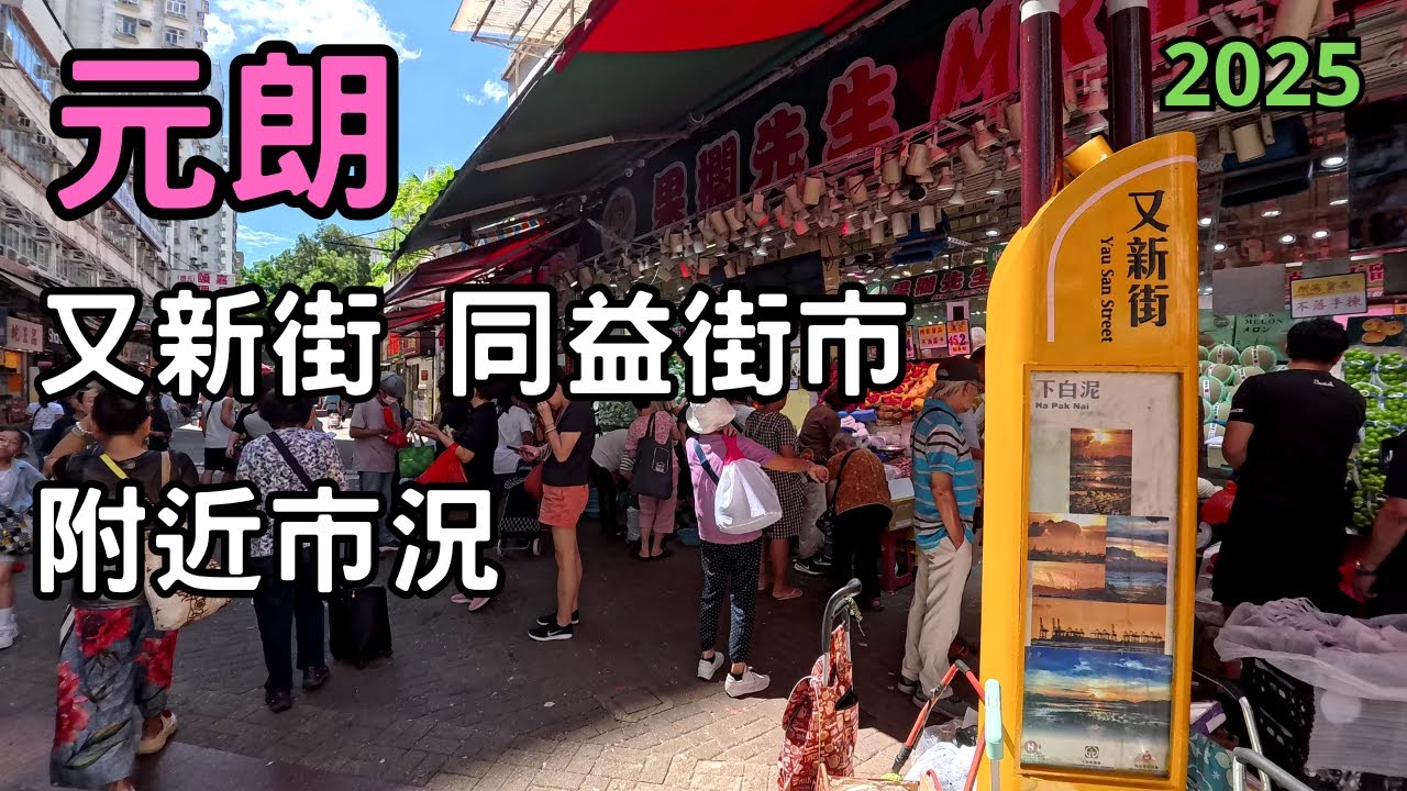 【週末元朗又新街及同益街市附近市況 9-2025】榮華餅家 恆香餅家 皇后燒賣 又新街 阿玉豆腐花 同益街市