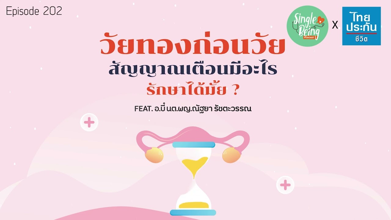 Single Being EP.202 วัยทองก่อนวัย สัญญาณเตือนมีอะไร รักษาได้มั้ย