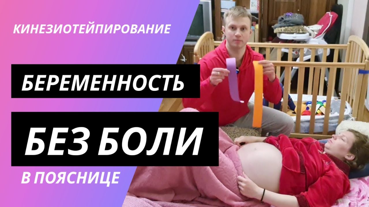 Боли в спине при беременности. Тейпирование (кинезиотейп, тейпы)