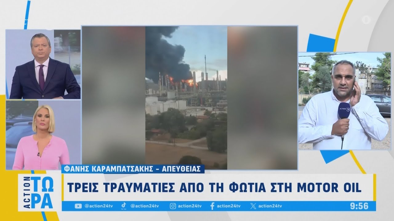 Τρεις τραυματίες από τη φωτιά στις εγκαταστάσεις της Motor Oil | ACTION Τώρα | ACTION 24