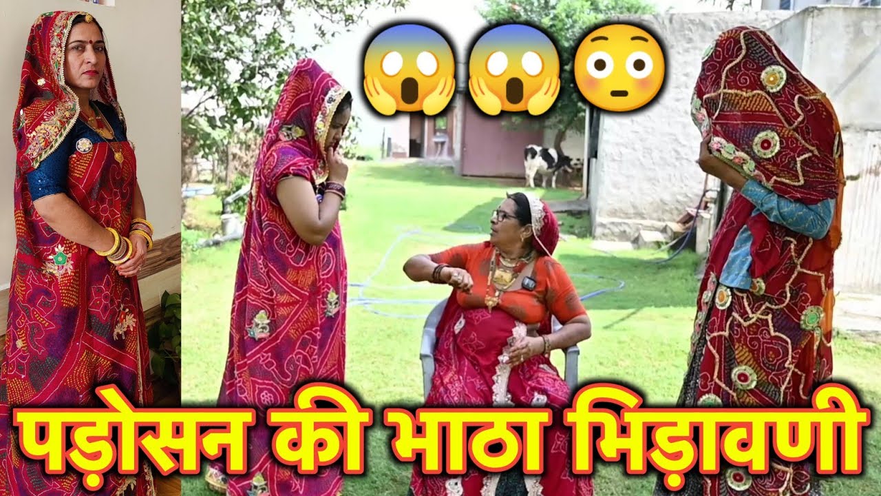 पड़ोसन की भाठा भिड़ावणी 😂😱|| घर में गेरी  फुट || Rajasthani Marwadi Comedy