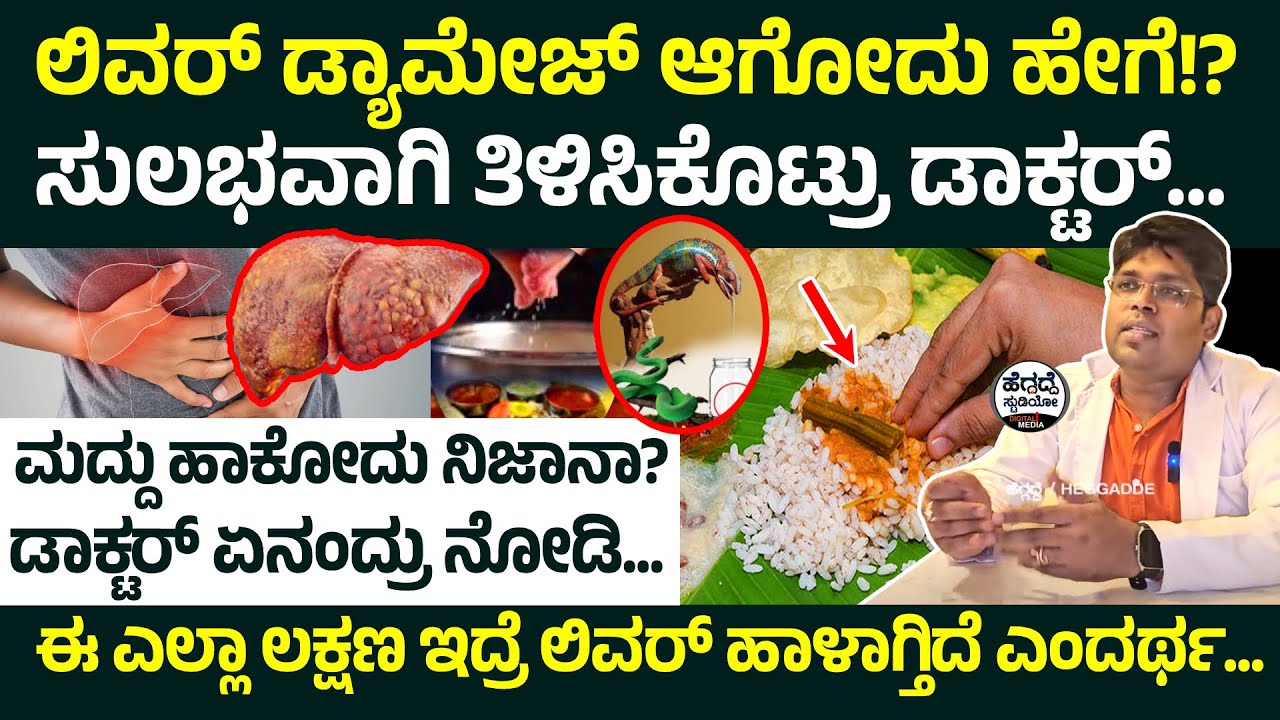 'ಲಿವರ್ ಡ್ಯಾಮೇಜ್ + ಮದ್ದು ಹಾಕೋದು' ಈ ಬಗ್ಗೆ 'ಡಾಕ್ಟರ್' ಏನಂದ್ರು ಗೊತ್ತಾ? | Dr. Vinay Kumaar|Heggadde Studio