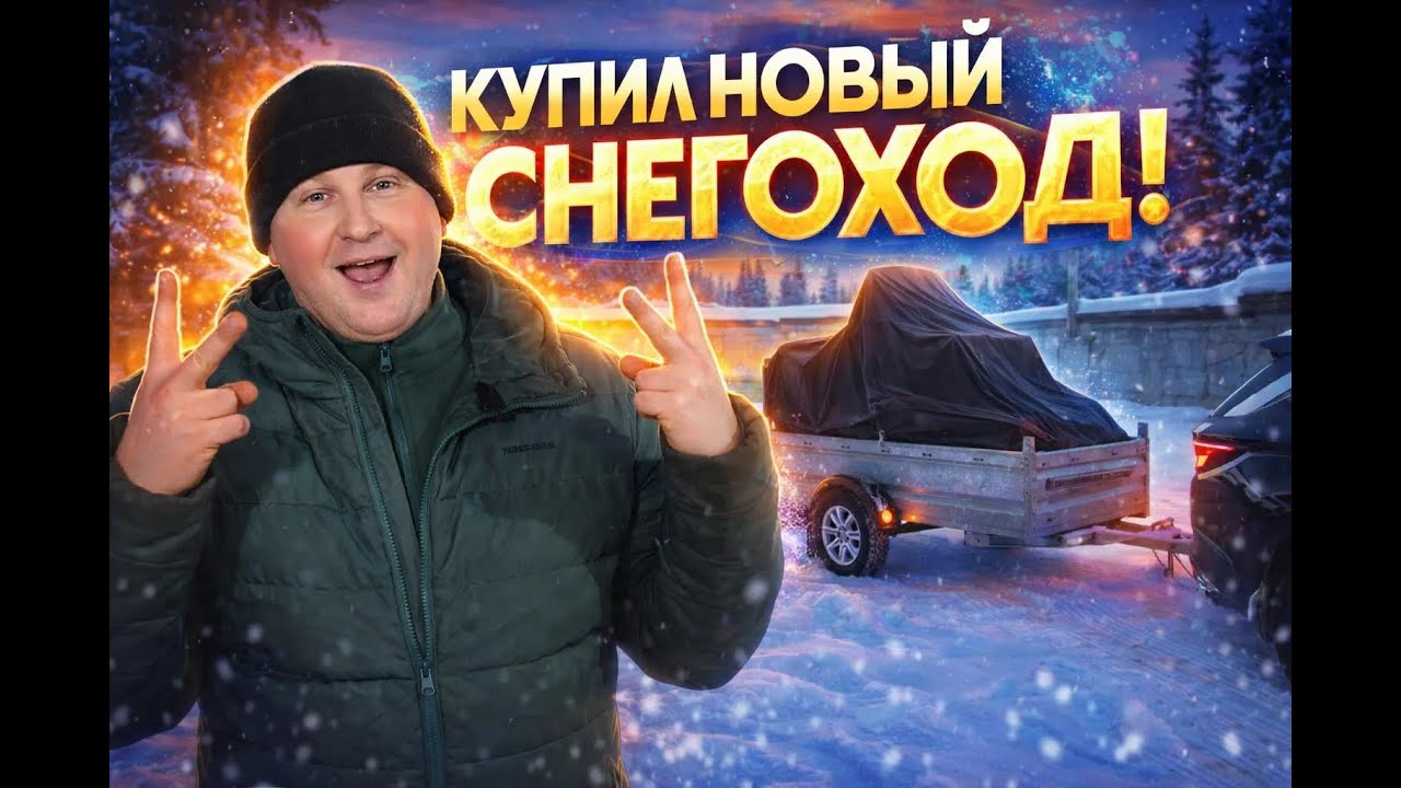 КУПИЛ НОВЫЙ СНЕГОХОД КАКОВА ЦЕНА ВОПРОСА В 2026 ГОДУ???ОЧЕНЬ ХОРОШИЙ ТОРГ!!!