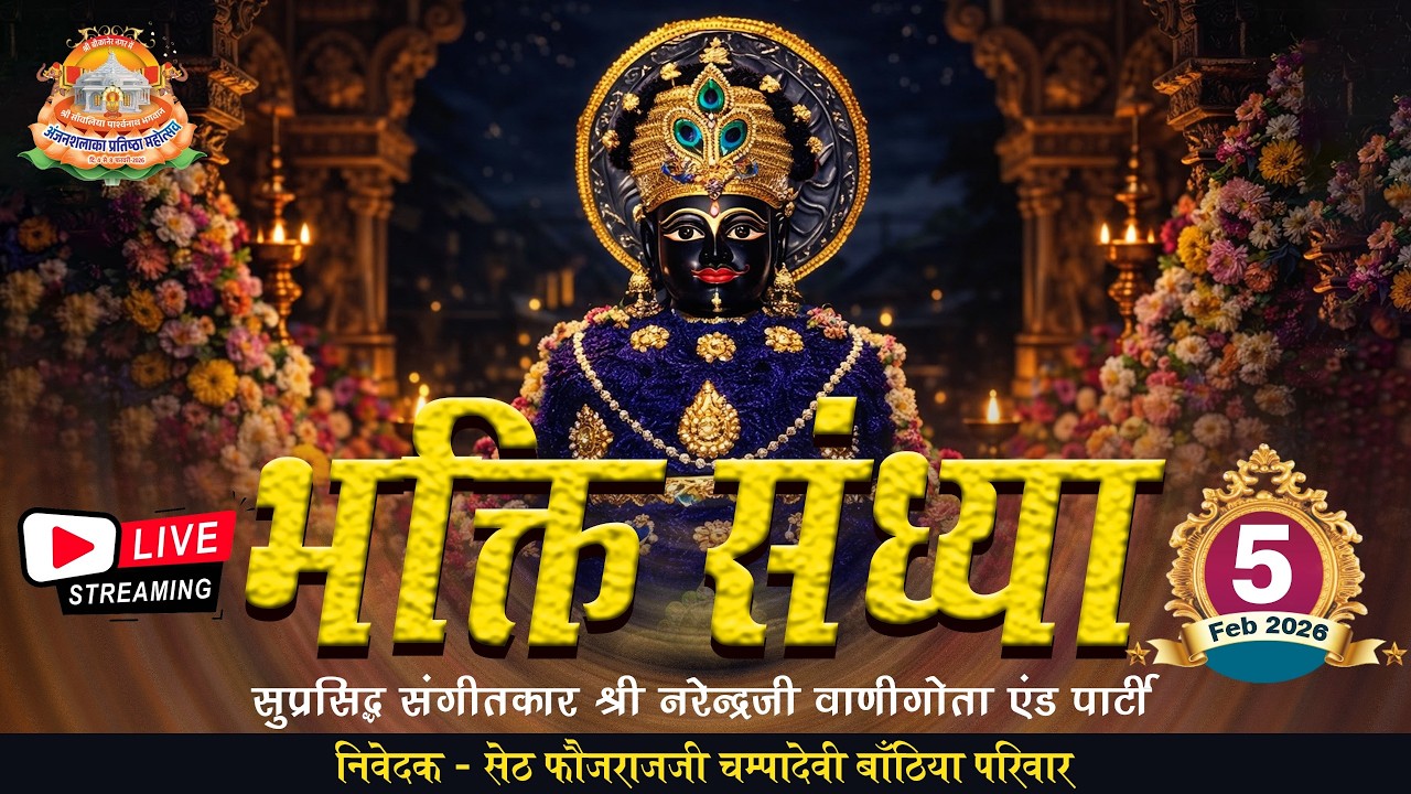 LIVE 🔴 प्रभु भक्ति | अजनशलाखा प्रतिष्ठा महोत्सव बीकानेर राजस्थान | 05.02.2026