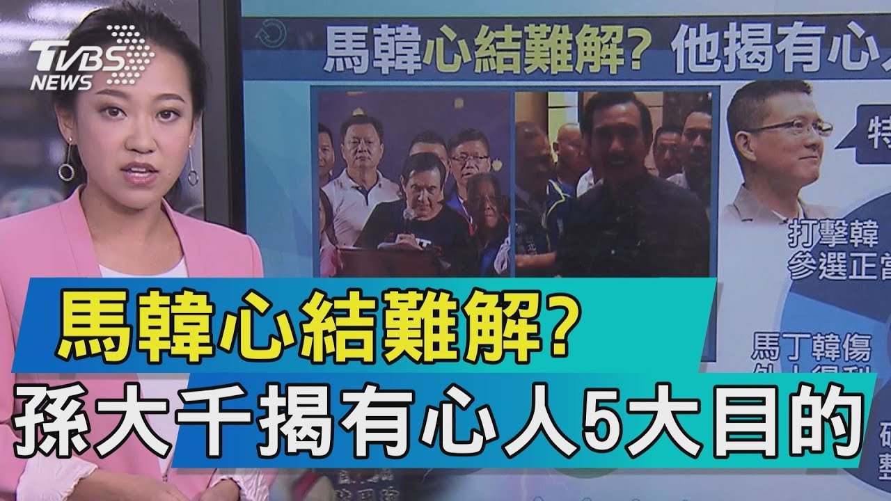 【說政治】馬韓心結難解？孫大千揭有心人5大目的