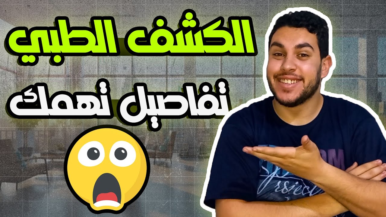 كل تفاصيل الكشف الطبي للكليات 2024😨✅