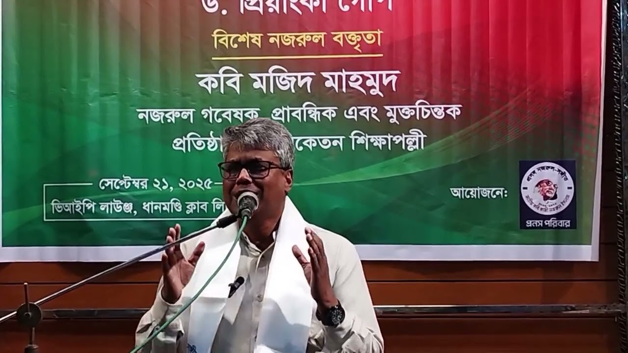 নজরুল দর্শন । কবি মজিদ মাহমুদ