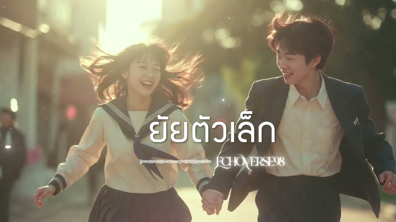 ยัยตัวเล็ก (My Little One) – EchoVerse98  | [Official Music]