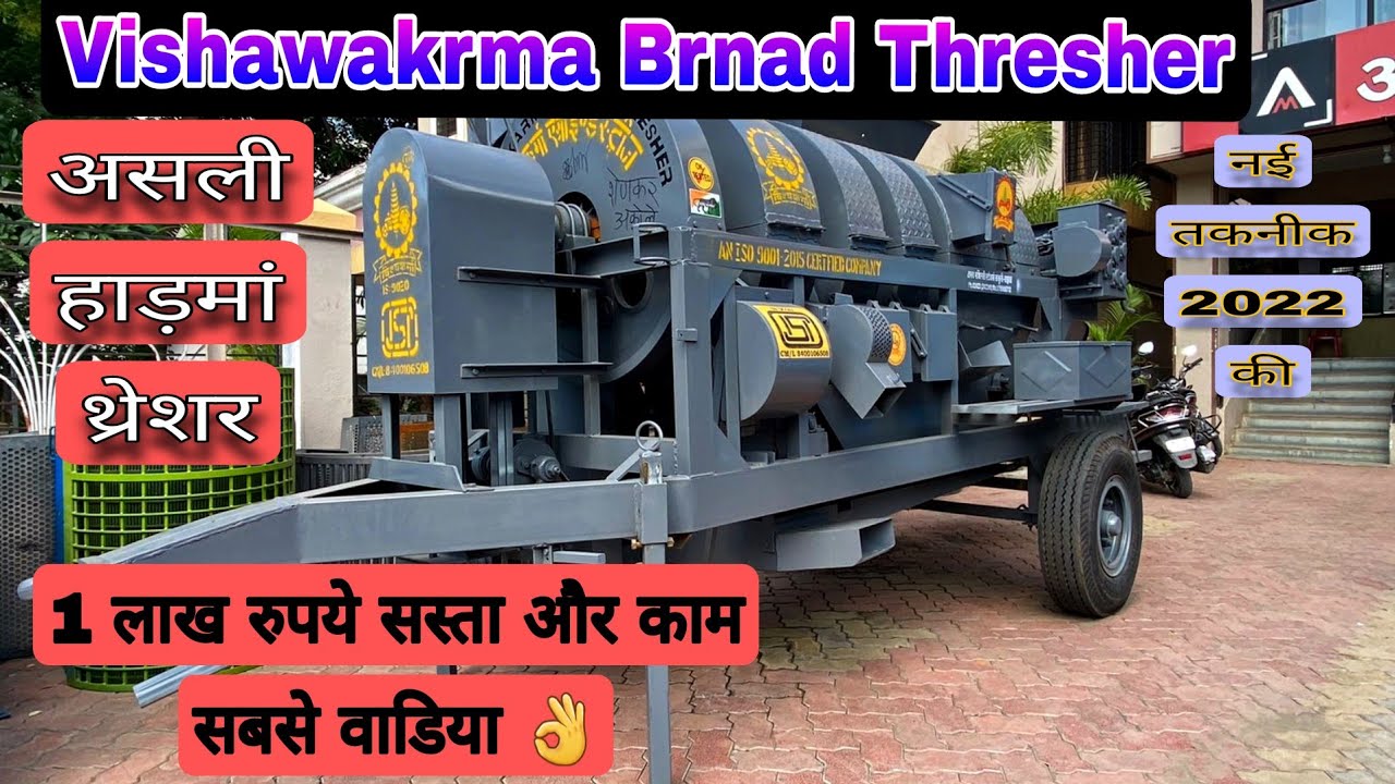 Vishwakarma Brand Thresher || भारत का सबसे हेवी हाड़बा थ्रेशर Call only 98292-11777,9460635977
