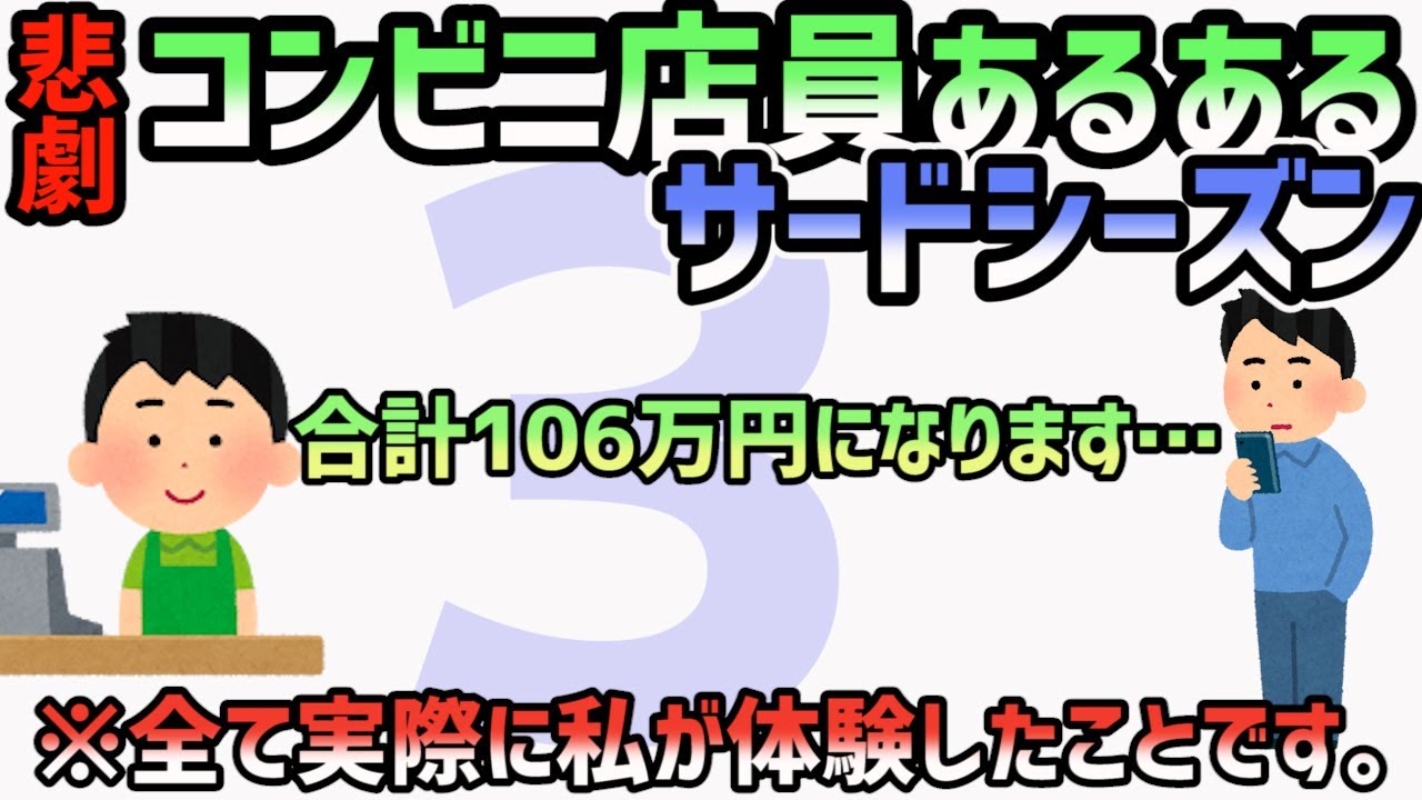 【悲劇】コンビニ店員あるある　サードシーズン　３　※ノンフィクション