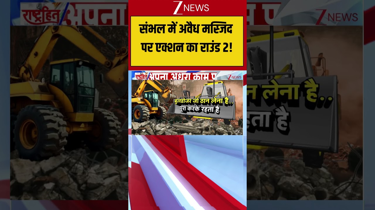 Bulldozer Action: संभल में अवैध मस्जिद पर एक्शन का राउंड 2! | UP News | Bulldozer action