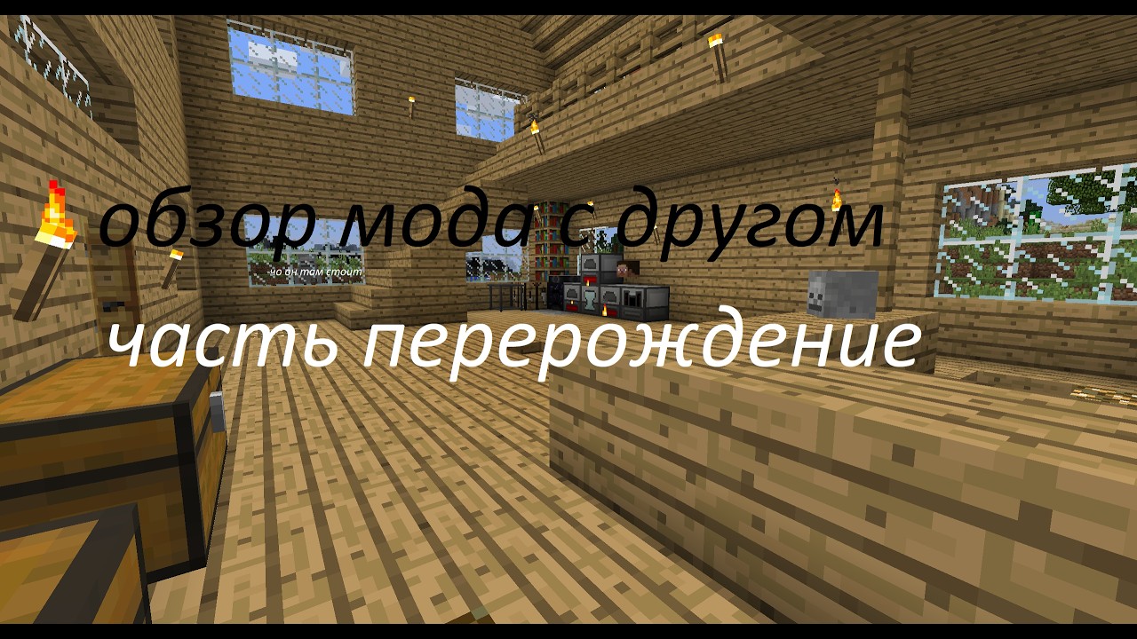 обзор мода с другом часть перерождение