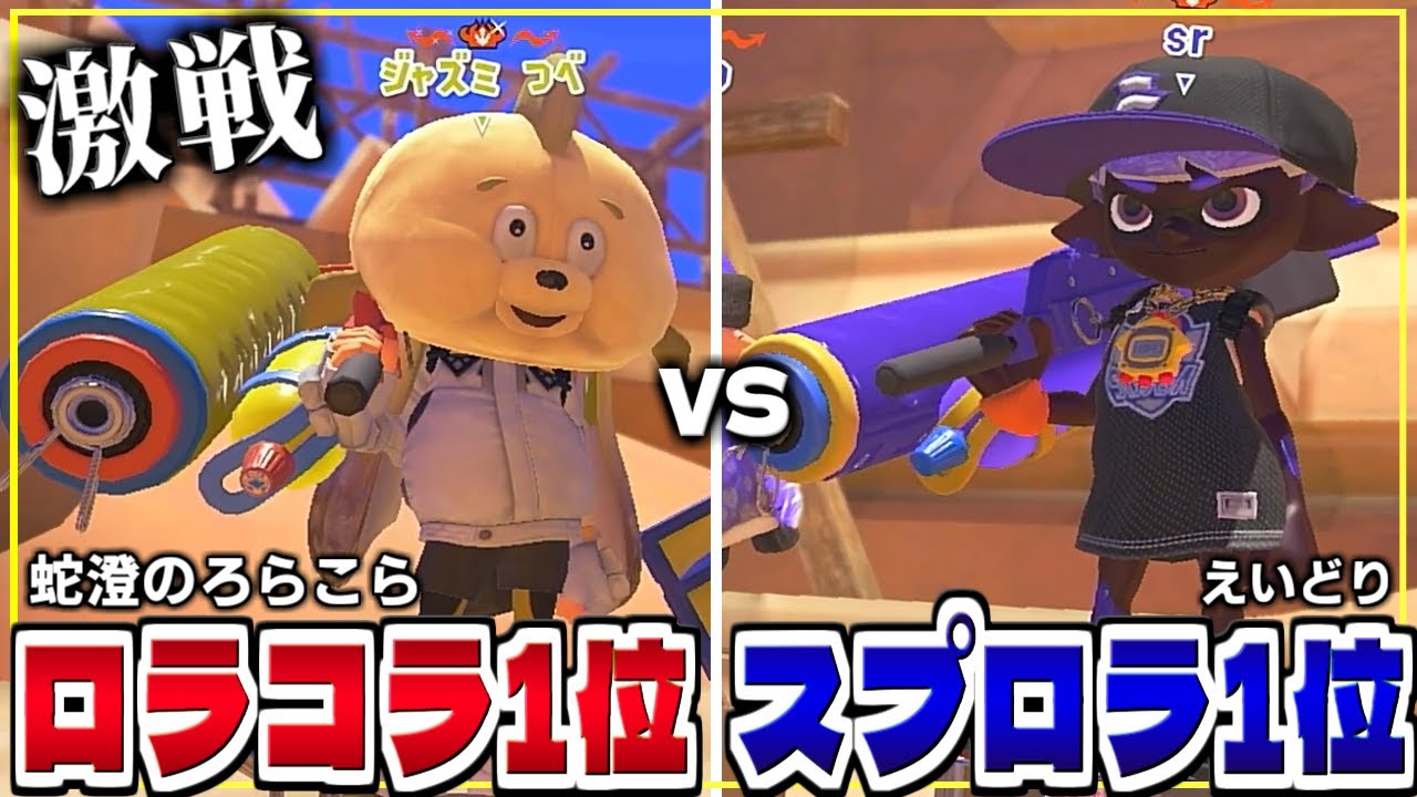 【ローラー最強対決】 &rdquo;ロラコラ1位 vs.スプロラ1位&rdquo; の対決がXマッチ王冠帯でついに実現してしまいました...【スプラトゥーン３/スプラローラー/スプラローラーコラボ/ロラコラ/Xマッチ】