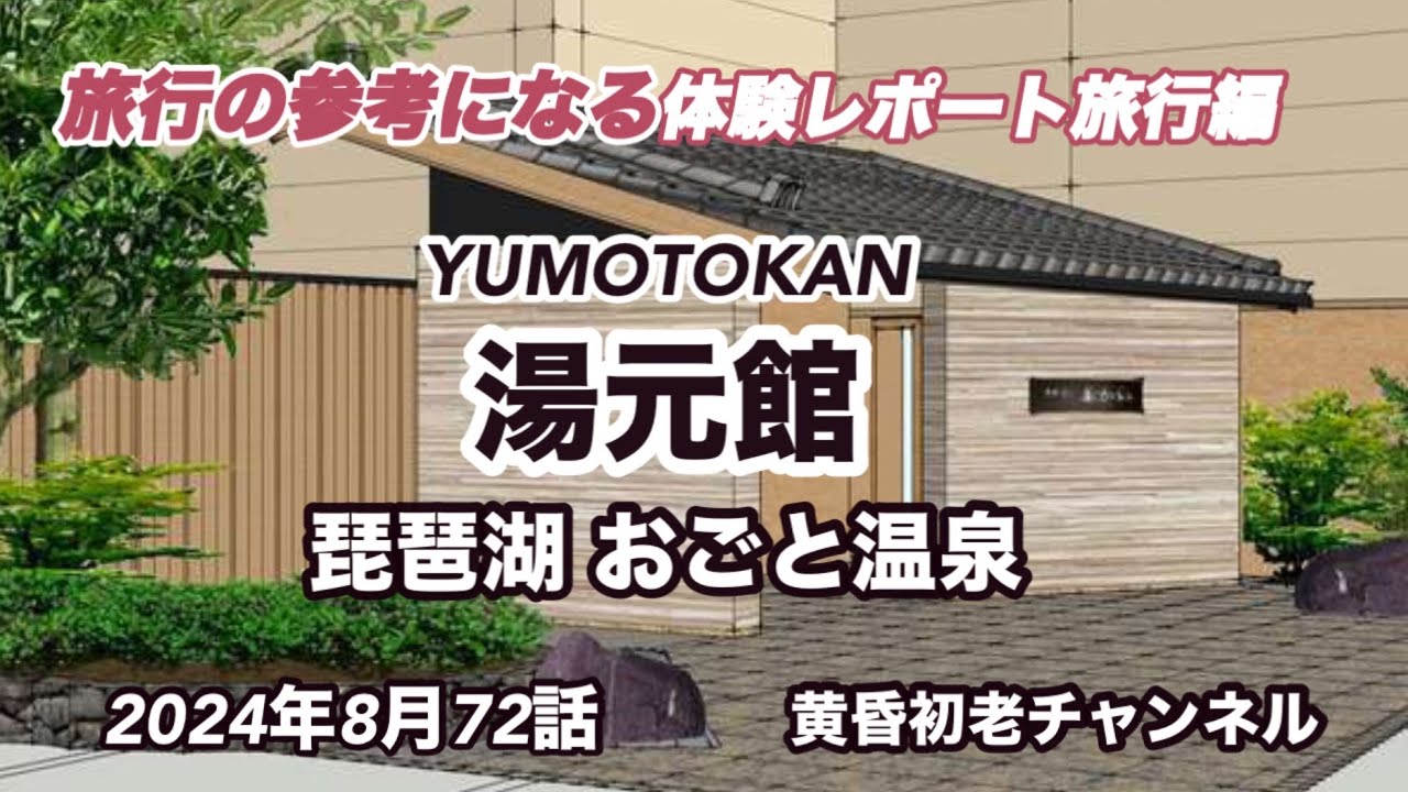 【おごと温泉 湯元館】72話 参考になる旅行編 、約1200年の歴史がある雄琴温泉にあり、琵琶湖を一望できる「月心の湯」日本庭園の池のような「湯幻逍遥」を堪能、素敵な老舗温泉宿です。