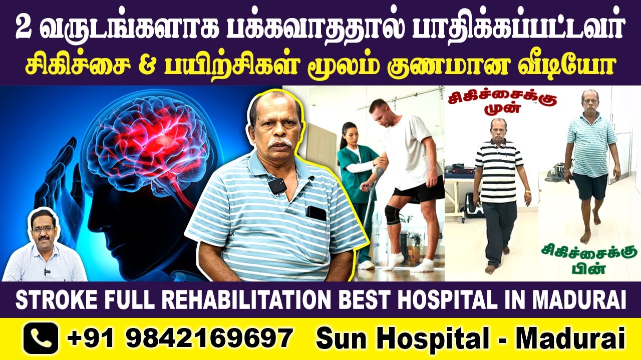 பக்கவாதம் 2 வருடம் பாதிக்கப்பட்டவர் குணமான வீடியோ | STROKE REHABILITATION  | Sun Hospital Madurai