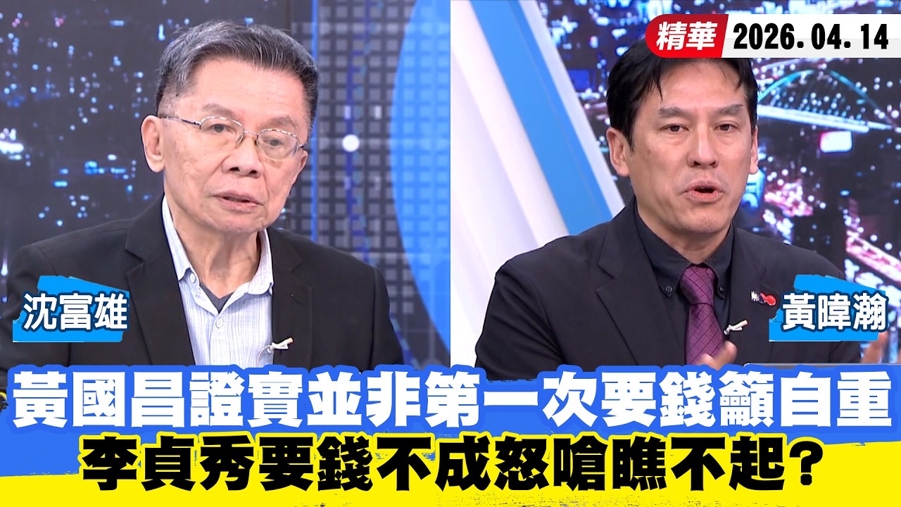 【#少康大人物】黃國昌證實並非第一次要錢籲自重　李貞秀要錢不成怒嗆瞧不起？ 20260414｜#沈富雄 #黃暐瀚