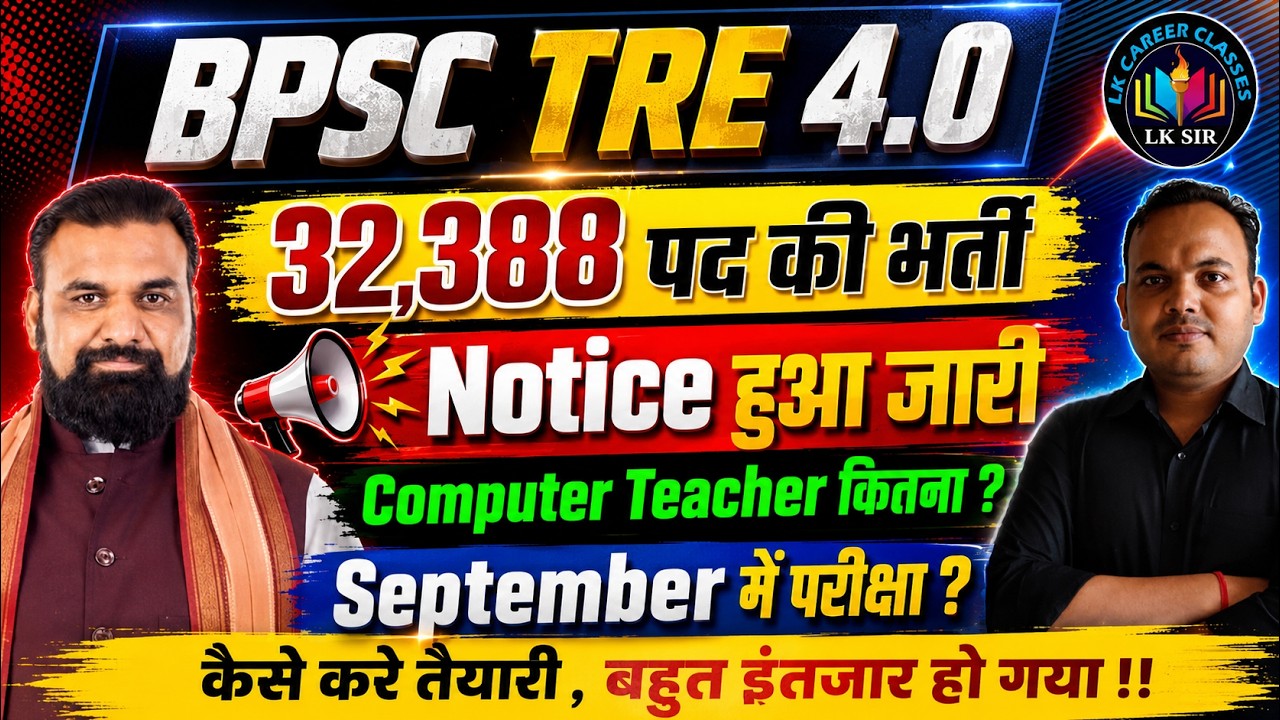 खुशखबरी! BPSC TRE 4 Computer Vacancy | BPSC TRE 4.0 Latest news | BPSC TRE 4 Vacancy Update | LK Sir