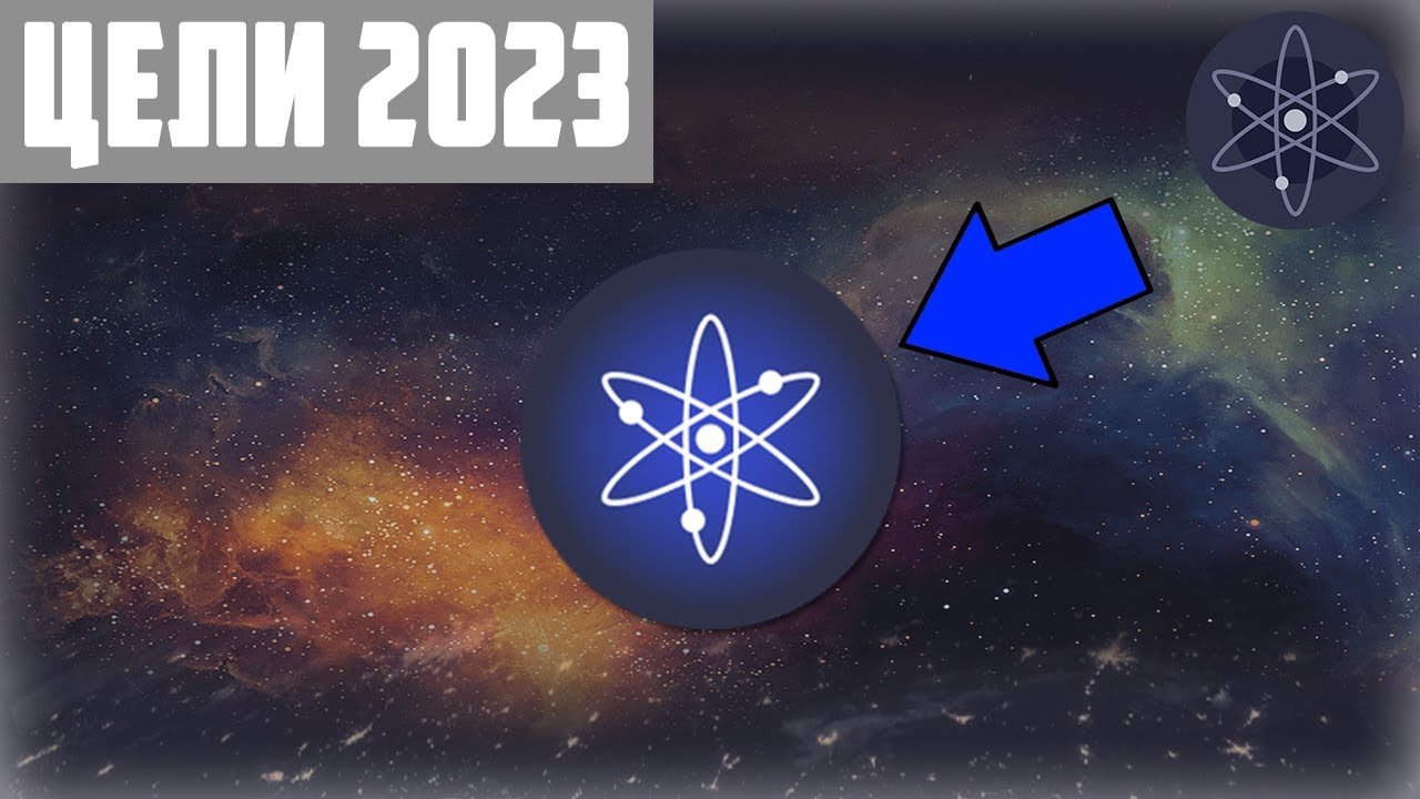 ATOM ПО 100$ - ЛОЖЬ? COSMOS ТЕБЯ РАЗОЧАРУЕТ! ПОРА ИЗБАВЛЯТЬСЯ ОТ ЭКОСИСТЕМЫ? ПРОГНОЗ ATOM 2023