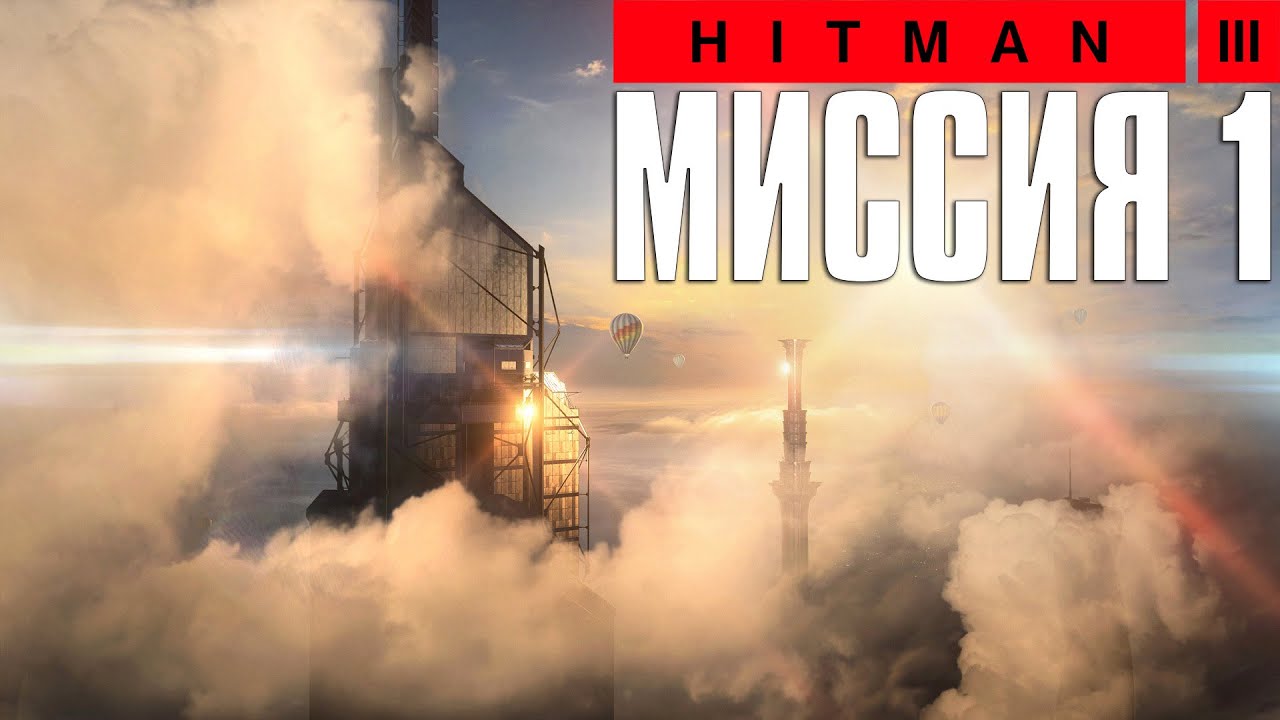 Hitman 3™ (2021) Прохождение Миссия 1: 