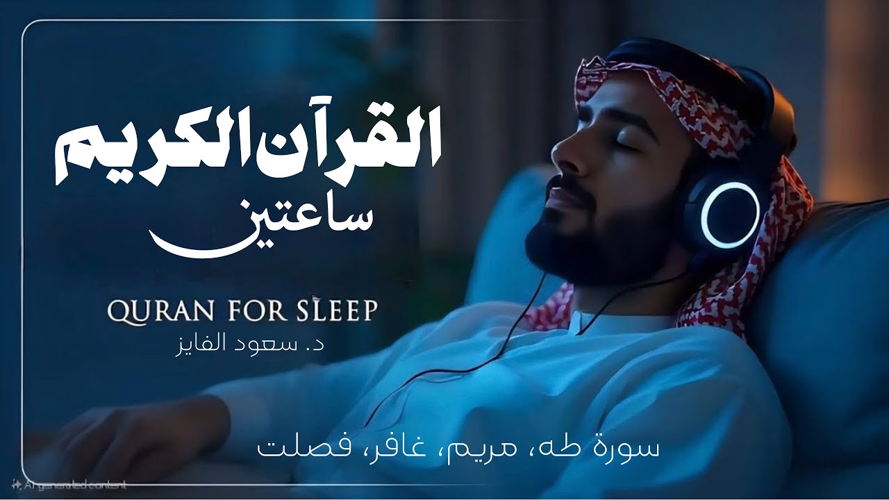 تلاوة مبارکه بصوتٍ مؤثر…🤍🎧 |  القارئ: د. سعود محمد الفایز