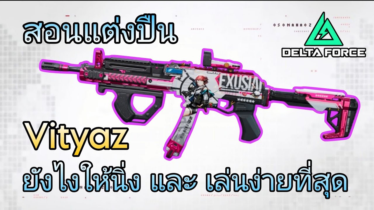 [Delta Force Mobile] สอนแต่งปืน Vityaz ยังไงให้นิ่ง และ เล่นง่ายที่สุด