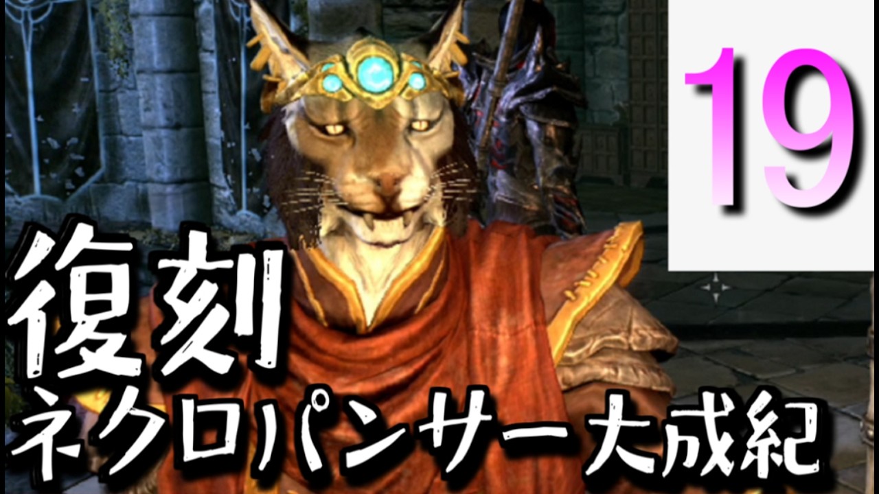 【Skyrim】復刻：ネクロパンサー大成記 Part19「悪友」【ゆっくり実況】