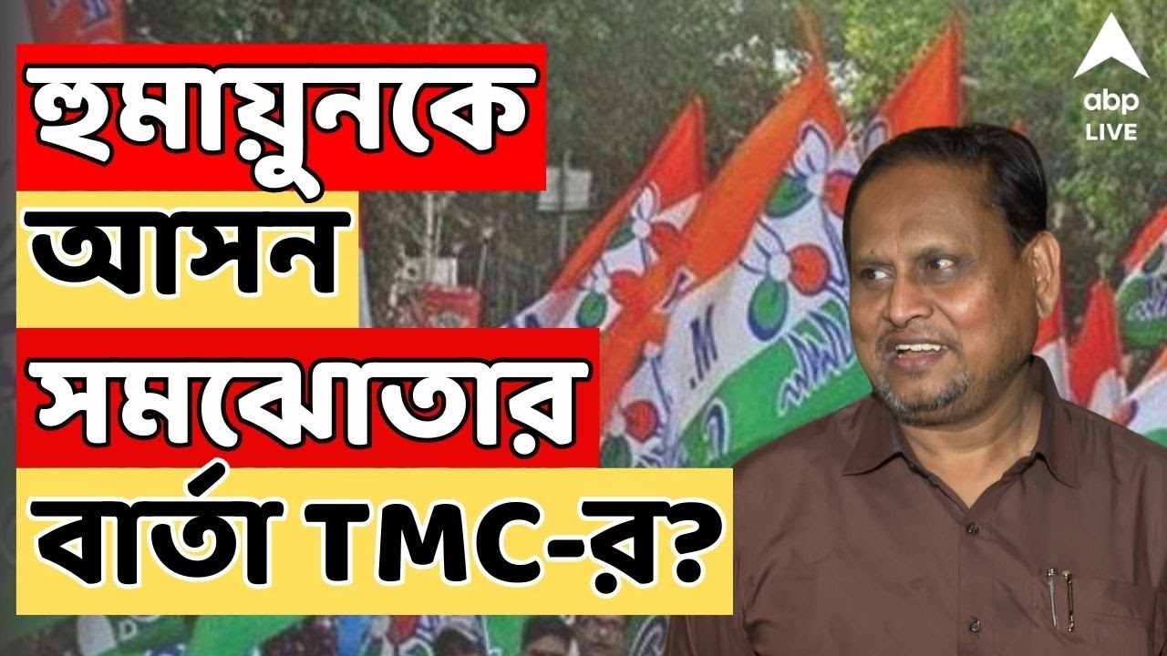 Humayun Kabir LIVE:  প্রশাসন ও তৃণমূলের দালালদের মাধ্যমে বার্তা এসেছে, দাবি হুমায়ুনের