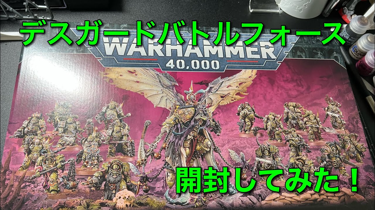 【WH40k】デスガード•バトルフォース開封してみた！