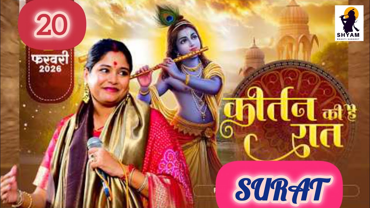 Live Reshmi Sharma From Surat । श्री श्याम संकीर्तन । राज आइकॉन प्रांगण गोदादरा,