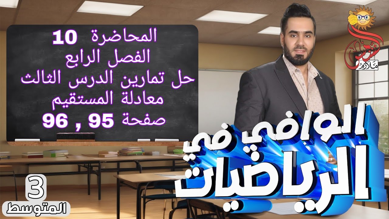المحاضرة 10 الصف الثالث متوسط الفصل الرابع حل تمارين الدرس الثالث معادلة المستقيم صفحة 95 , 96