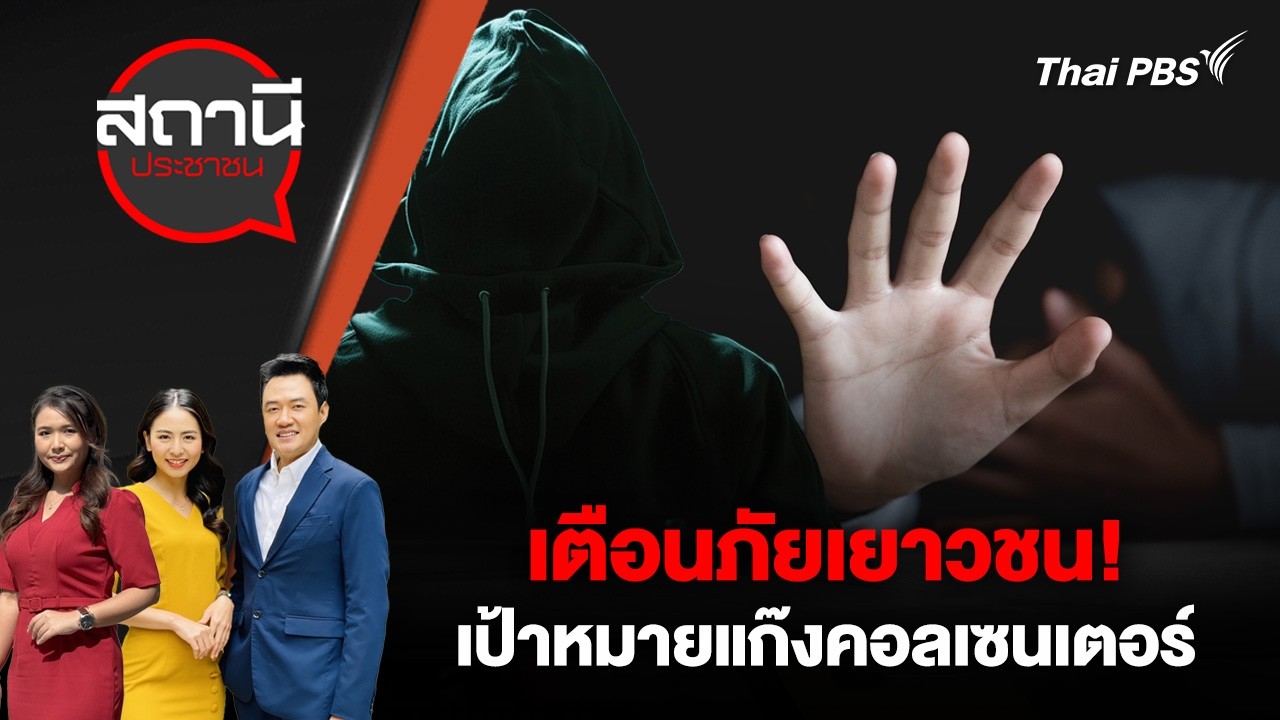 เตือนภัยเยาวชน! เป้าหมายแก๊งคอลเซนเตอร์ | สถานีประชาชน | 23 ก.พ. 69