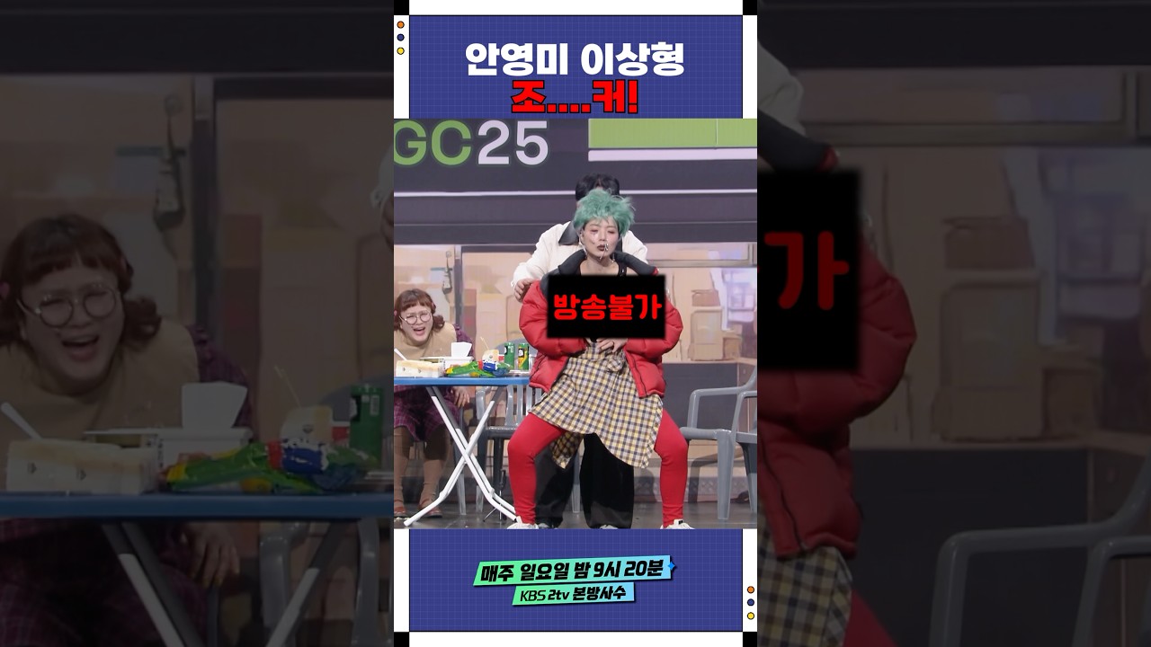 안영미 이상형 조... 커! | 개그콘서트 Gagconcert | KBS 250323 방송