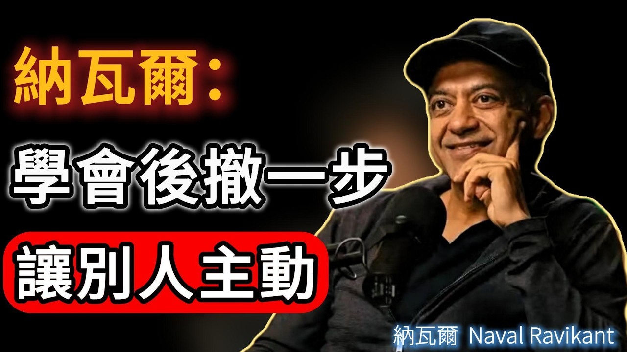 為什麼你越在乎，越得不到？學會「後撤」一步，讓他主動來找你！#naval #人生感悟 #強者思維