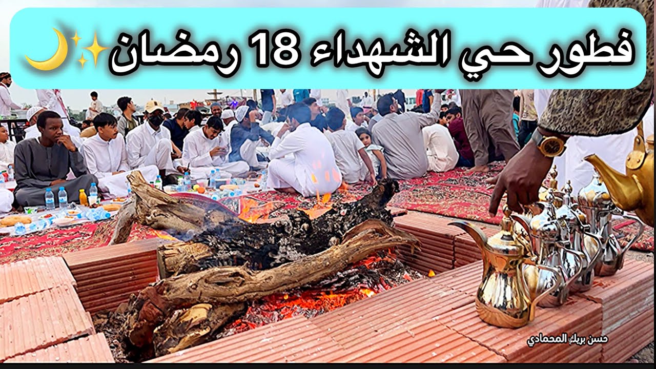 فطور حي الشهداء في المدينة المنورة 18 رمضان 🌙✨
