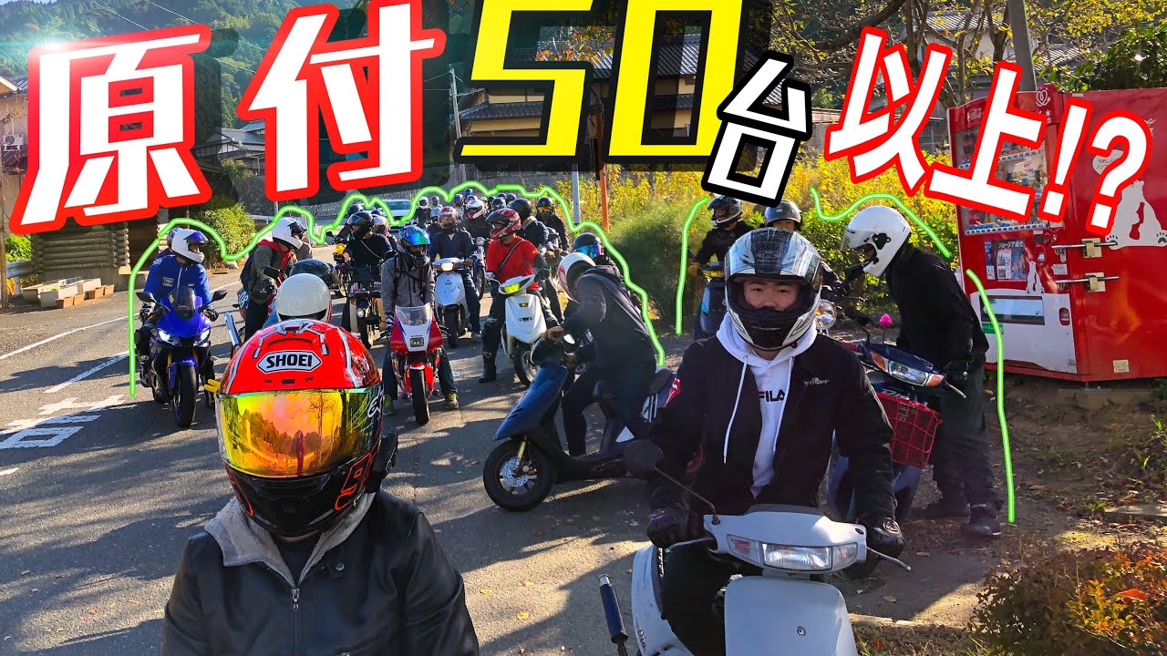 原付が50台以上！？スクーターのみでツーリングしたら半分暴走になったｗｗｗｗ【50ccでツーリング】