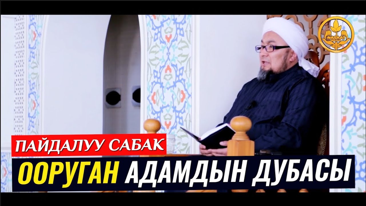 ООРУГАН АДАМДЫН ДУБАСЫ (пайдалуу сабак). Шейх Чубак ажы