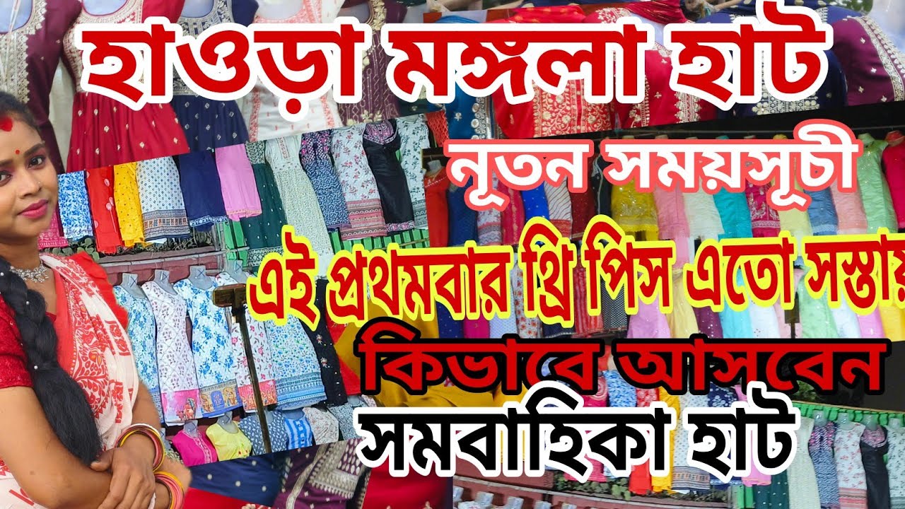 হাওড়া মঙ্গলা হাট থেকে কেনো জলের দামের থ্রি পিস ড্রেস। Howrah Mangla haat| Howrah maidan|Howrah |