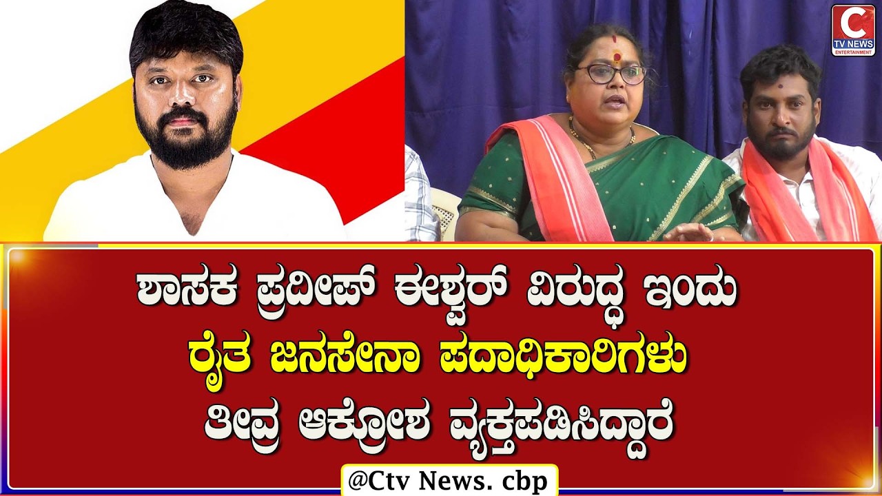 ಶಾಸಕ ಪ್ರದೀಪ್ ಈಶ್ವರ್ ವಿರುದ್ಧ ಇಂದು ರೈತ ಜನಸೇನಾ ಪದಾಧಿಕಾರಿಗಳು ತೀವ್ರ ಆಕ್ರೋಶ ವ್ಯಕ್ತಪಡಿಸಿದ್ದಾರೆ |C TV NEWS