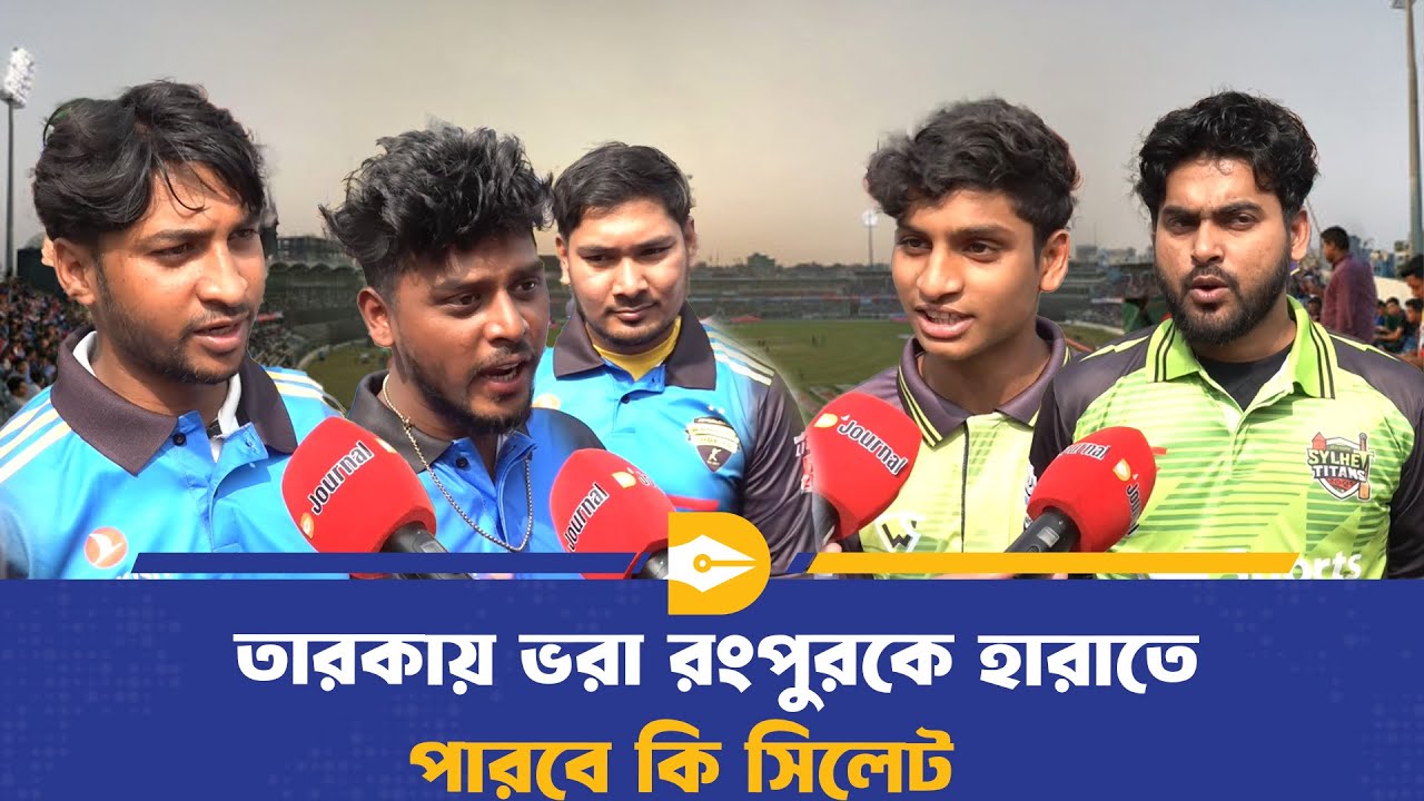রংপুরকে হারালে হেলিকপ্টার দিয়ে ঢাকায় দর্শক আনবে সিলেটের মালিক | BPL | Dhaka Journal