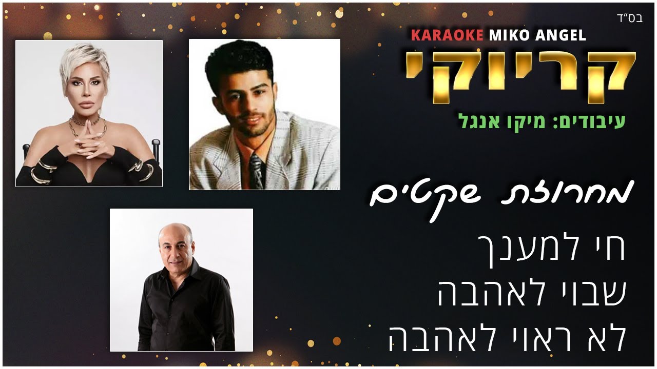 קריוקי - מחרוזת - חי למענך, שבוי לאהבה, אתה לא ראוי לאהבה