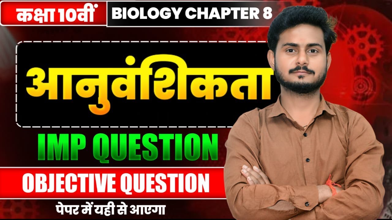 UP Board Class 10 Science Chapter 8 | genetic aanuvanshikta  |  Objective Questions