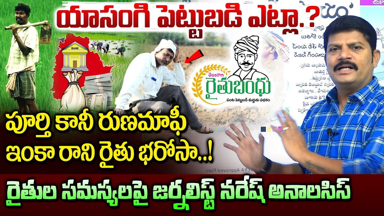 రైతు భరోసాపై జర్నలిస్ట్ నరేష్ అనాలసిస్..| Journalist Naresh Analysis On Rythu Bharosa | Vahini Tv