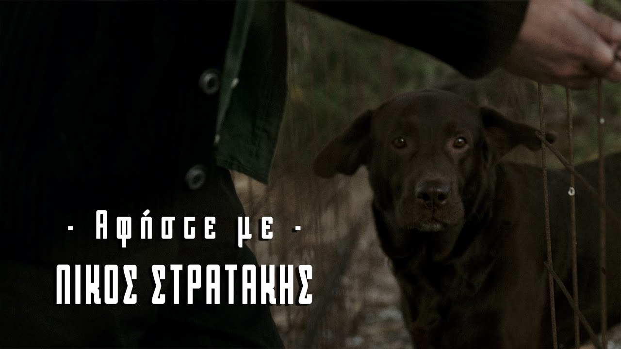 Αφήστε με - Νίκος Στρατάκης
